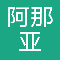 阿那亚