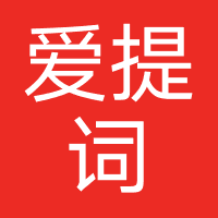 爱提词