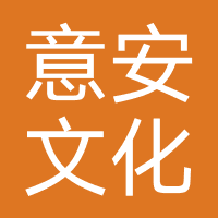 意安文化（长春）