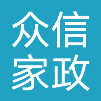 众信家政