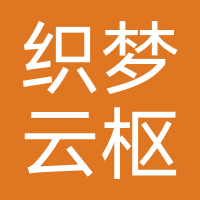 广州织梦云枢互联网