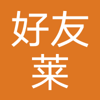 合肥好友莱商务