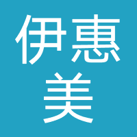 伊惠美