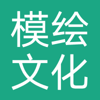 广州模绘文化