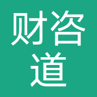 财咨道