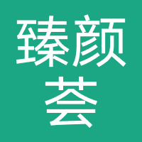上海臻颜荟黛洛医疗美容