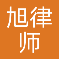 湖南昌旭律师事务所