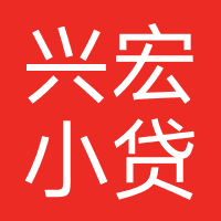 北京兴宏小额贷款
