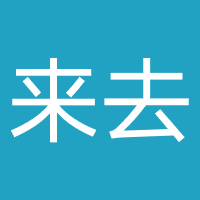 北京云来云去教育科技