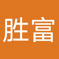 湖北胜富律师事务所