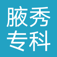 深圳腋秀专科