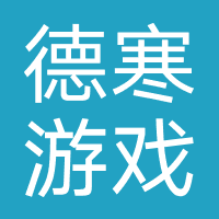 德寒游戏