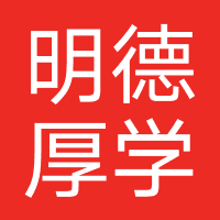 北京明德厚学教育