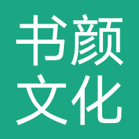 书颜文化传媒