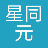 杭州星同元科技