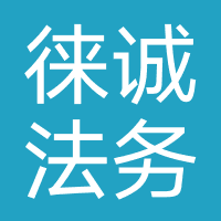 苏州徕诚法务咨询