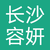 长沙容妍医疗美容
