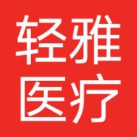 广州轻雅医疗美容