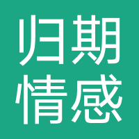 归期情感