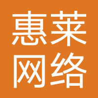 惠莱网络