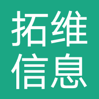 拓维信息