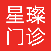 星璨门诊部