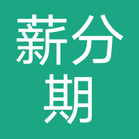 薪分期-强制下款