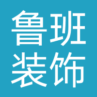 鲁班装饰