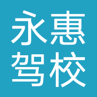宁波永惠驾校