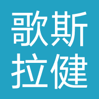 南京歌斯拉健身管理有限公司
