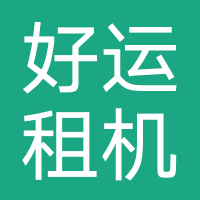 好运租机