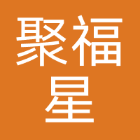 聚福星（天津）