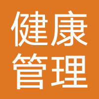 广州健康管理中心
