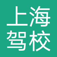 上海驾校