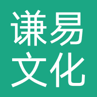 海口谦易文化
