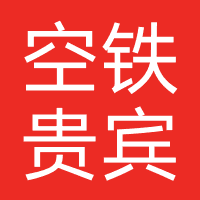 空铁贵宾
