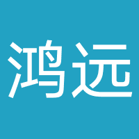 鸿远人力资源（天津）