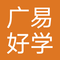 广西广易好学消防技术有限公司