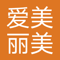 爱美丽美容美发