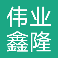 北京伟业鑫隆消防安全技术服务有限公司