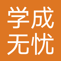 学成无忧