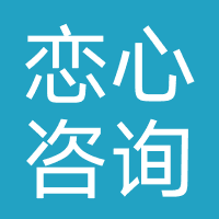 武汉恋心咨询