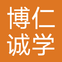 廊坊博仁诚学科技有限公司