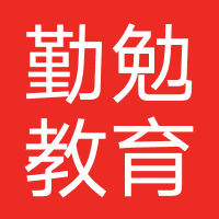 北京勤勉教育