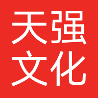 天强文化（广州）