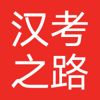 北京汉考之路