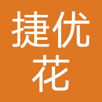 捷优花