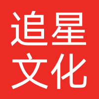 杭州追星文化传媒有限公司