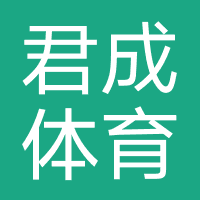 君成体育