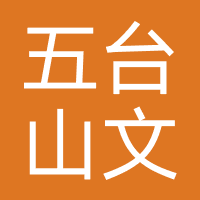 山西五台山文化旅游集团有限公司